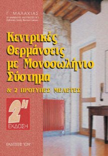 Κεντρικές θερμάνσεις με μονοσωλήνιο σύστημα και δύο πρό...