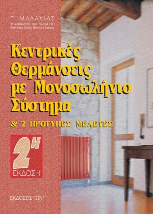 Κεντρικές θερμάνσεις με μονοσωλήνιο σύστημα και δύο πρότυπες μελέτες
