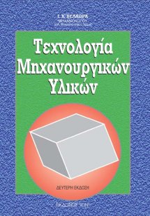 Τεχνολογία μηχανουργικών υλικών