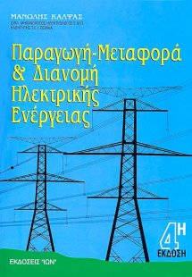 Παραγωγή, μεταφορά και διανομή ηλεκτρικής ενέργειας