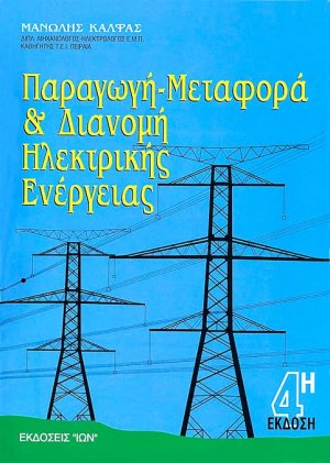 Παραγωγή, μεταφορά και διανομή ηλεκτρικής ενέργειας
