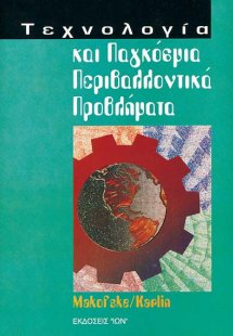 Τεχνολογία και παγκόσμια περιβαλλοντικά προβλήματα