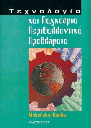 Τεχνολογία και παγκόσμια περιβαλλοντικά προβλήματα