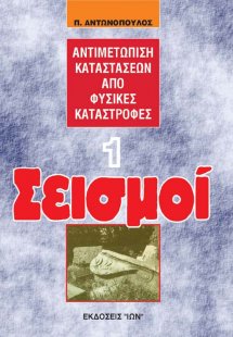 Σεισμοί - Αντιμετώπιση Καταστάσεων από Φυσικές Καταστρο...