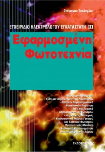 Εφαρμοσμένη φωτοτεχνία