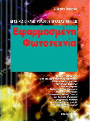 Εφαρμοσμένη φωτοτεχνία
