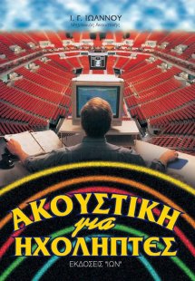 Ακουστική για ηχολήπτες