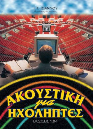 Ακουστική για ηχολήπτες
