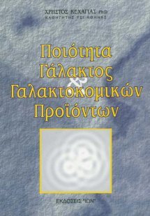 Ποιότητα γάλακτος και γαλακτοκομικών προϊόντων
