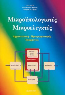 Μικροϋπολογιστές - Μικροελεγκτές
