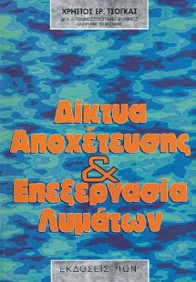 Δίκτυα αποχέτευσης και επεξεργασία λυμάτων