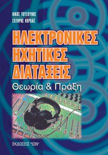 Ηλεκτρονικές ηχητικές διατάξεις