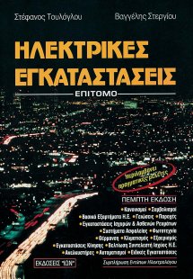 Ηλεκτρικές εγκαταστάσεις - Επίτομο