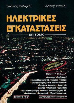 Ηλεκτρικές εγκαταστάσεις - Επίτομο