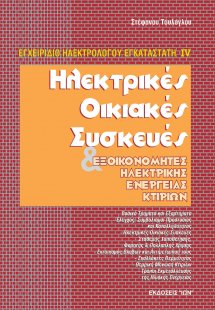 Ηλεκτρικές Οικιακές Συσκευές & Εξοικονομητές Ηλεκτρικής...