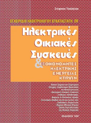 Ηλεκτρικές Οικιακές Συσκευές & Εξοικονομητές Ηλεκτρικής Ενέργειας Κτιρίων