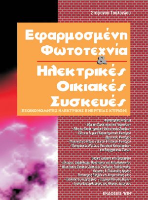 Εφαρμοσμένη φωτοτεχνία και ηλεκτρικές οικιακές συσκευές