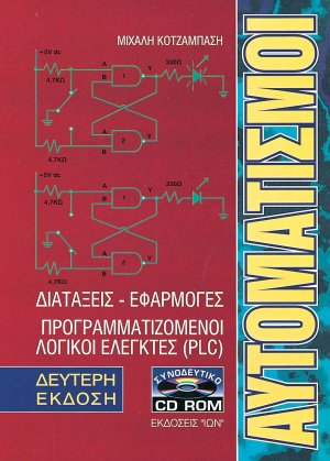 Αυτοματισμοί