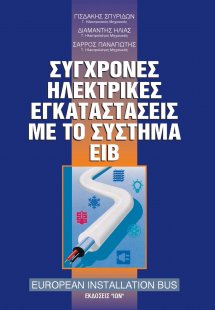 Σύγχρονες ηλεκτρικές εγκαταστάσεις με το σύστημα ΕΙΒ