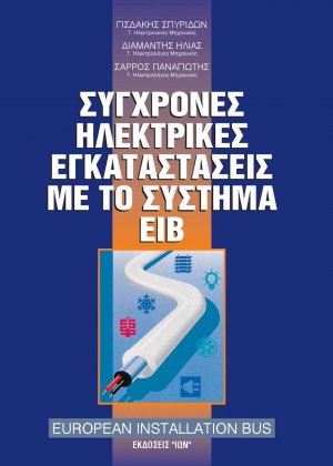 Σύγχρονες ηλεκτρικές εγκαταστάσεις με το σύστημα ΕΙΒ