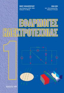 Εφαρμογές ηλεκτροτεχνίας Ι