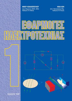 Εφαρμογές ηλεκτροτεχνίας Ι