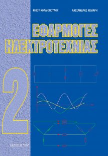 Εφαρμογές ηλεκτροτεχνίας ΙΙ