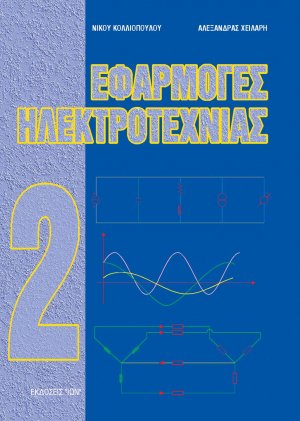 Εφαρμογές ηλεκτροτεχνίας ΙΙ