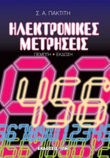 Ηλεκτρονικές μετρήσεις