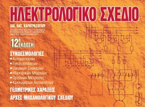 Ηλεκτρολογικό σχέδιο
