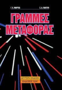 Γραμμές μεταφοράς υψηλών συχνοτήτων