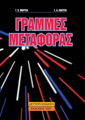 Γραμμές μεταφοράς υψηλών συχνοτήτων