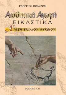 Αισθητική αγωγή Α΄ τάξη ενιαίου λυκείου