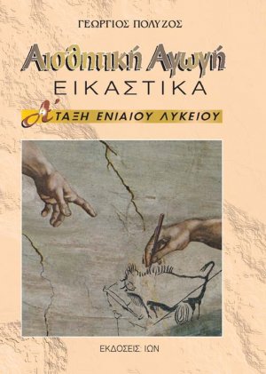 Αισθητική αγωγή Α΄ τάξη ενιαίου λυκείου