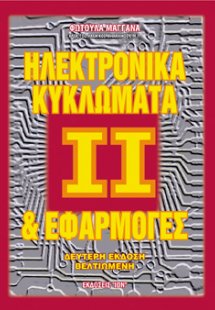 Ηλεκτρονικά κυκλώματα και εφαρμογές ΙΙ