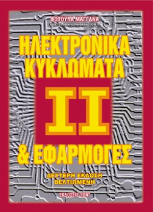 Ηλεκτρονικά κυκλώματα και εφαρμογές ΙΙ