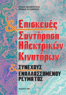 Επισκευές και συντήρηση ηλεκτρικών κινητήρων συνεχούς κ...