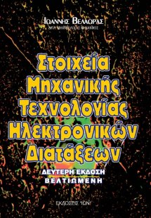 Στοιχεία μηχανικής τεχνολογίας ηλεκτρονικών διατάξεων