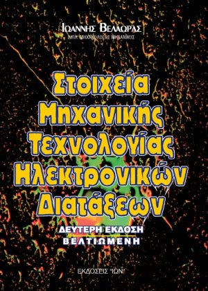 Στοιχεία μηχανικής τεχνολογίας ηλεκτρονικών διατάξεων