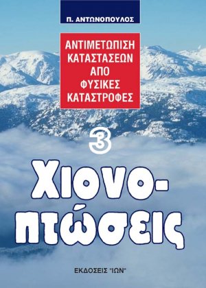 Χιονοπτώσεις - Αντιμετώπιση Καταστάσεων από Φυσικές Καταστροφές