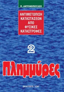 Πλημμύρες-Αντιμετώπιση Καταστάσεων από Φυσικές Καταστρο...