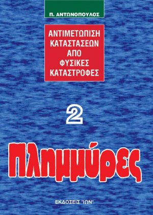 Πλημμύρες-Αντιμετώπιση Καταστάσεων από Φυσικές Καταστροφές