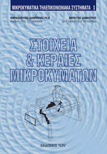 Στοιχεία και κεραίες μικροκυμάτων