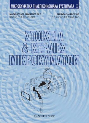 Στοιχεία και κεραίες μικροκυμάτων