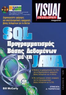 SQL προγραμματισμός βάσης δεδομένων με τη Java