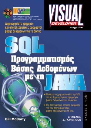 SQL προγραμματισμός βάσης δεδομένων με τη Java