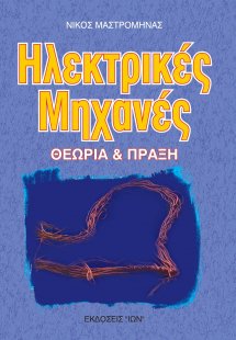 Ηλεκτρικές μηχανές