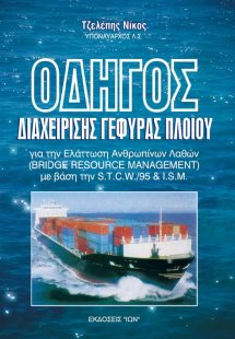 Οδηγός διαχείρισης γέφυρας πλοίου