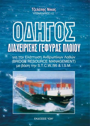 Οδηγός διαχείρισης γέφυρας πλοίου