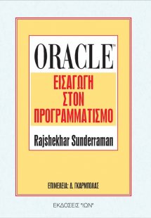 Oracle - Εισαγωγή στον Προγραμματισμό